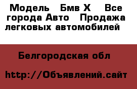  › Модель ­ Бмв Х6 - Все города Авто » Продажа легковых автомобилей   . Белгородская обл.